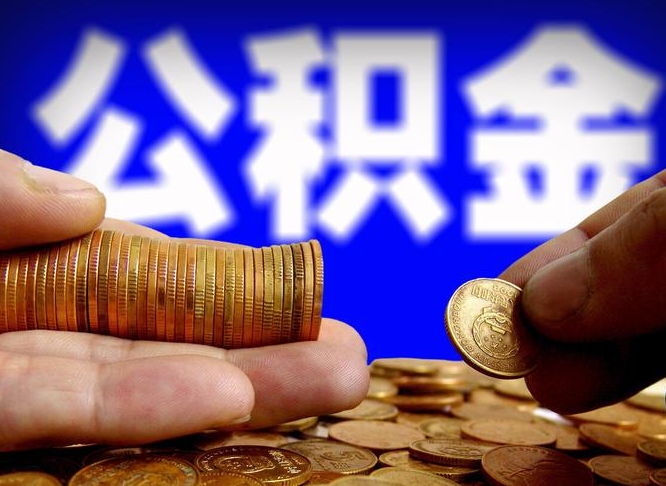 禹州离开一个城市公积金可以全取出来吗（离开一座城市公积金）
